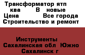 Трансформатор ятп 0, 25ква 220/36В. (новые) › Цена ­ 1 100 - Все города Строительство и ремонт » Инструменты   . Сахалинская обл.,Южно-Сахалинск г.